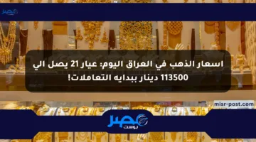 أسعار الذهب في العراق اليوم: عيار 21 يصل إلى 113500 دينار ببداية التعاملات!